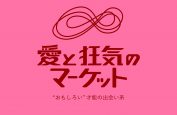 卒業生ピンキーピンクさん「愛と狂気のマーケット」に出品