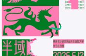 「半域」half work work 桑沢デザイン研究所＆東京造形大学 学生展