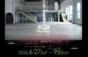 中島崇個展 水跡 – traces of energy –