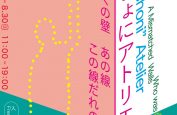 植田 正さんが〈いっしょにアトリエ〉「ちぐはぐの壁　あの線この線だれの線？」のデザインを担当