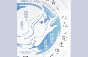 惣田紗希さんが東京都渋谷公園通りギャラリーで開催中の展覧会「心の声をきく　わたしを生きる術（すべ）」のデザインを担当