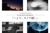 グループ写真展「〜より、カメラ越し」
