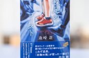 卒業生 逢崎遊さんが単行本「裸足のゴースト 」を発売