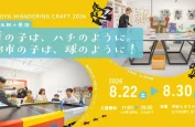 原倫太郎＋原游「夏の子は、ハチのように。都市の子は、球のように！」