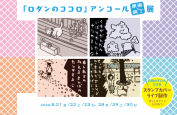 清原一隆先生が「ロダンのココロ」原画と装丁の展覧会に参加