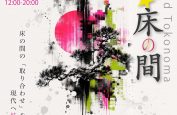 超☆床の間 -Beyond Tokonoma-