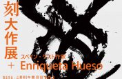 第４回墨刻大作展