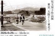 児玉房子作品展「1966-1981 東京、大阪そして東北で」